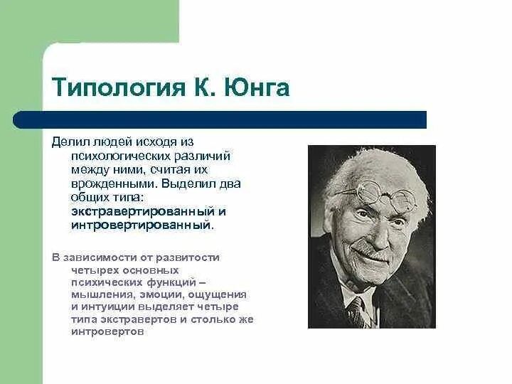 Определения по юнгу. Психологическая типология личности к Юнга. Психологические типы характера Юнг.