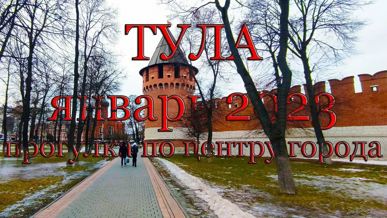 Тула в январе. Тула в январе