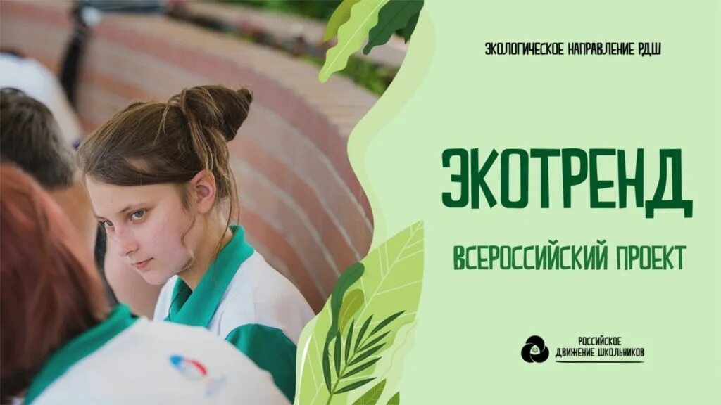 Экотренд логотип. Всероссийский проект экотренд рдш 2022. Всероссийский проект экотренд рдш 2022. Экотренд. Экотренд.