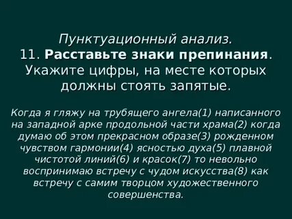 Когда гляжу на трубящего ангела написанного запятые