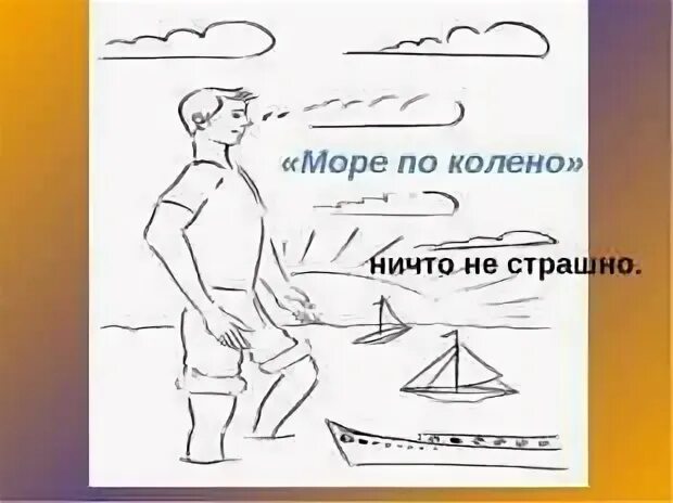 Море по колено по плечу