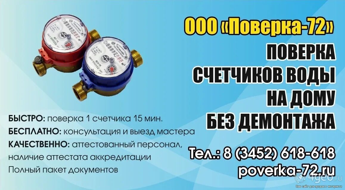Протэк поверка счетчиков. Поверка счетчиков воды визитка. поверка приборов учета воды. поверка водосчетчиков. поверка счетчиков воды реклама.