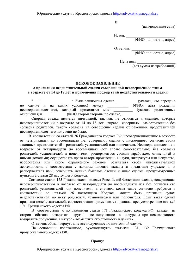 Требование о признании недействительной ничтожной сделки. Иск о признании сделки недействительной. Заявление о признании сделки недействительной. Иск о признании сделки недействительной образец. Иск о признании договора недействительным.