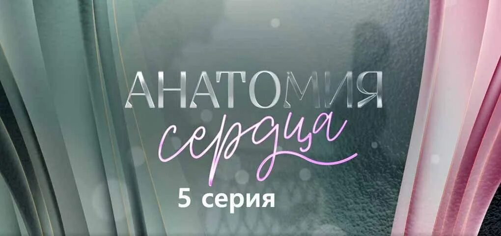 Анатомию сердца 12 серию. Сердце человека анатомия оап. Строение сердца человека. Анатомию сердца 12 серию. Анатомию сердца 12 серию.