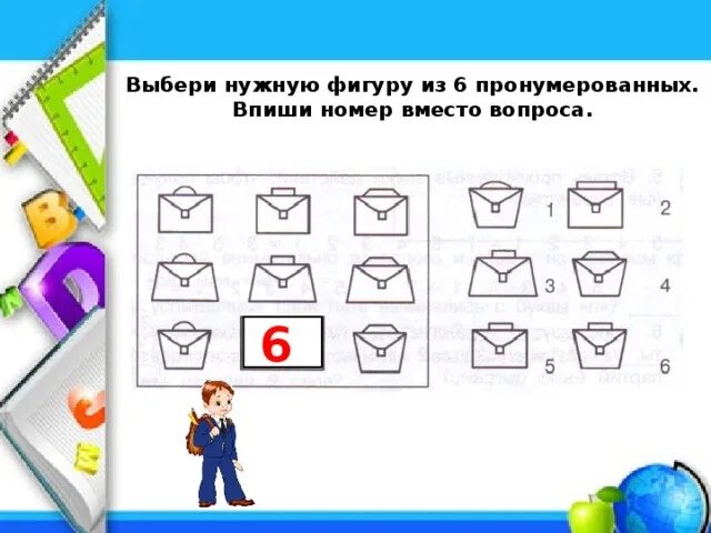 Выбери нужную фигуру из 6 пронумерованных 2 класс. Выбери нужную фигуру из 9 пронумерованных. Вставь нужную фигуру из 6 пронумерованных. Выбери нужную фигуру из 4 пронумерованных 2 класс умники и умницы. Подбери нужную фигуру