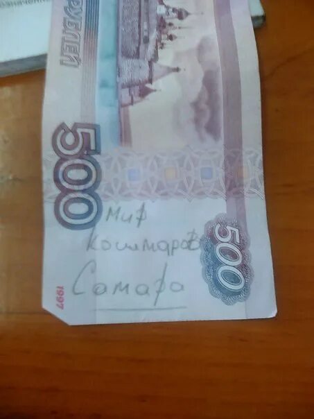 Написано имя на деньгах