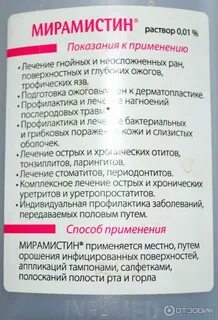 Мирамистин иппп
