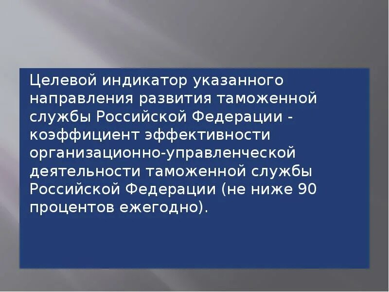 Целевые ориентиры развития таможенной службы Российской Федерации. Стратегия развития таможенной службы Российской Федерации до 2030 года. Развитие таможни. Стратегия развития таможенных органов Российской Федерации.