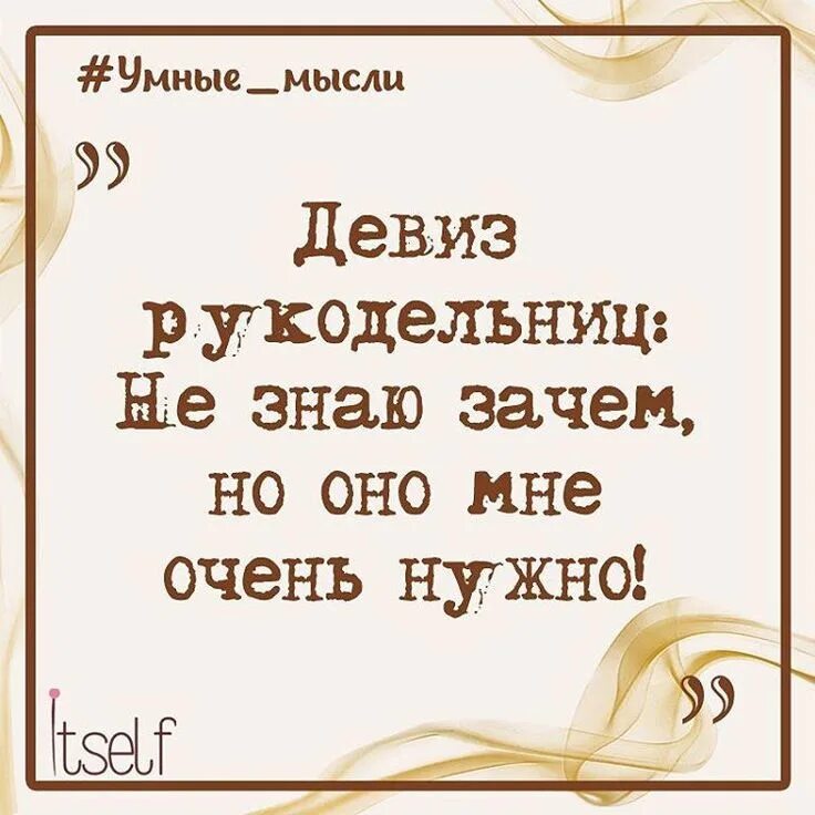 Следуя девизу. Девиз рукоделия. Девиз рукодельниц. Лозунг рукодельницы. Слоган для рукоделия.