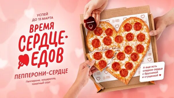 Додо пицца сердце. Пицца сердце Додо. Пицца на день влюбленных. Пицца в виде сердца Додо. Додо пицца сердечко.