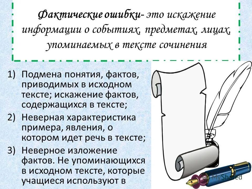 Подмена понятия в логике примеры. Тексты подмена понятия ошибка. Висячая строка. Критерий 4 качество письменной речи в сочинении. Речевое оформление текста.