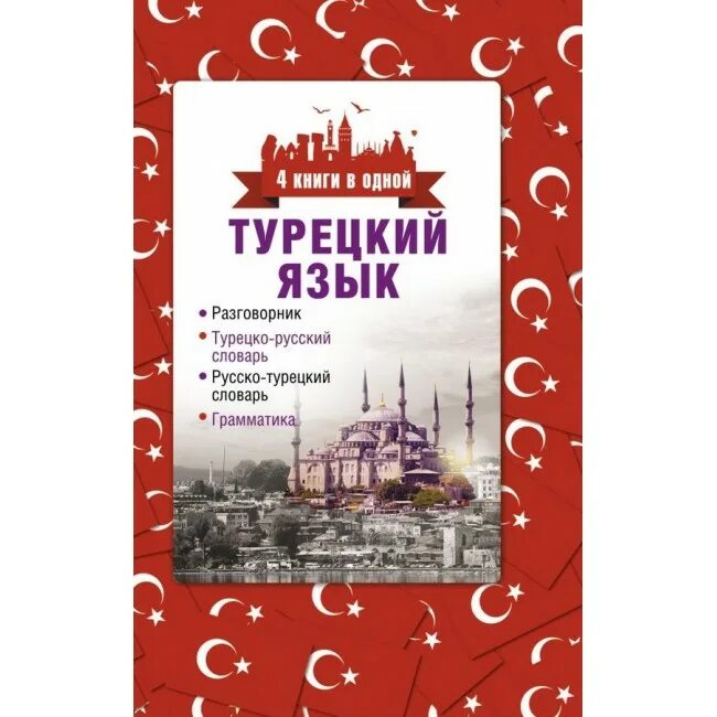 Турецко-русский словарь. Турецко-русский русско-турецкий словарь. Турецкий разговорник. Турецко русский разговорник. Русско-турецкий разговорник.