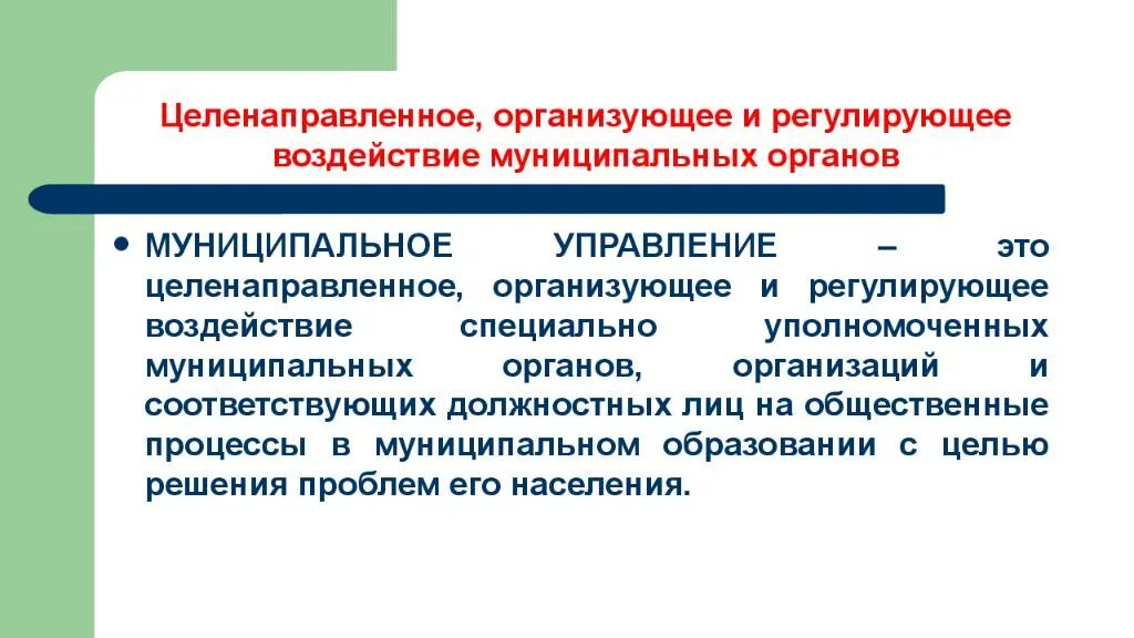 Регулирующее воздействие общества. Муниципальное управление. Целенаправленное управление. Управление это целенаправленное воздействие. Регулирующее воздействие.