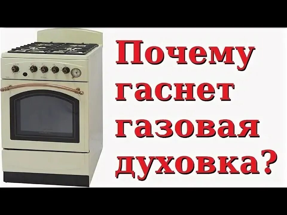 Почему гаснет духовка. Гаснет духовка в газовой плите. Тухнет духовка. Тухнет духовка в газовой плите. Выключенная духовка на газовой печки.