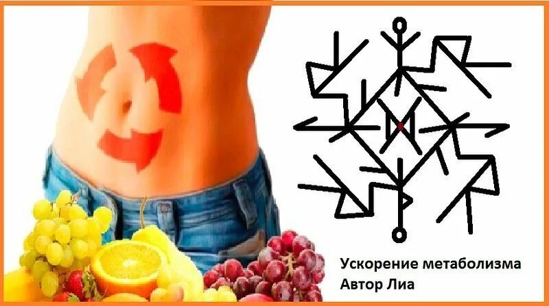 Ускоритель руны. Рунический став обменный пункт. Лиа руны ставы. Руна для похудения. Став метаболизм.