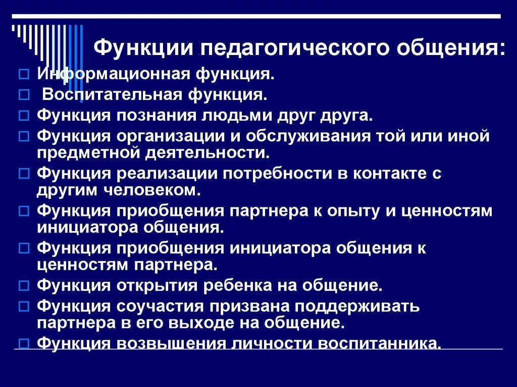 Коммуникативная функция педагогического общения. Характеристика основных функций педагогического общения. Педагогическое общение выполняет следующие функции. Функции педагогического общения.