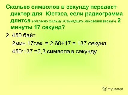 Символы в секунду