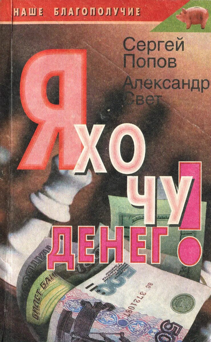 Я И деньги книга. Я хочу денег. Деньги хочу деньги. Хочу денежек. Денежки хочу