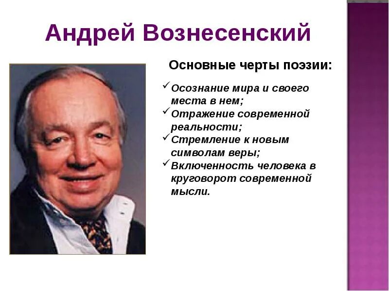 Поэзия 60 веков. Вознесенский поэты 60х годов. Вознесенский презентация.