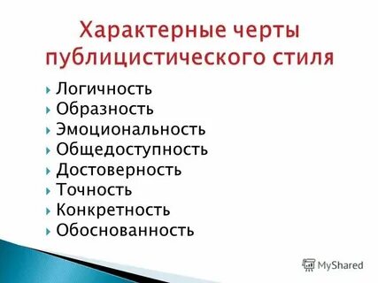 Характерные черты публицистического текста