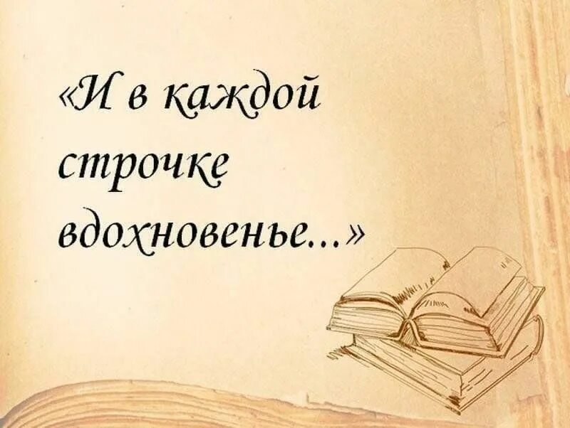 И в каждой строчке вдохновение. Книжная выставка и в каждой строчке вдохновенье. Литературно-музыкальная гостиная. Литературно-музыкальная гостиная в библиотеке.