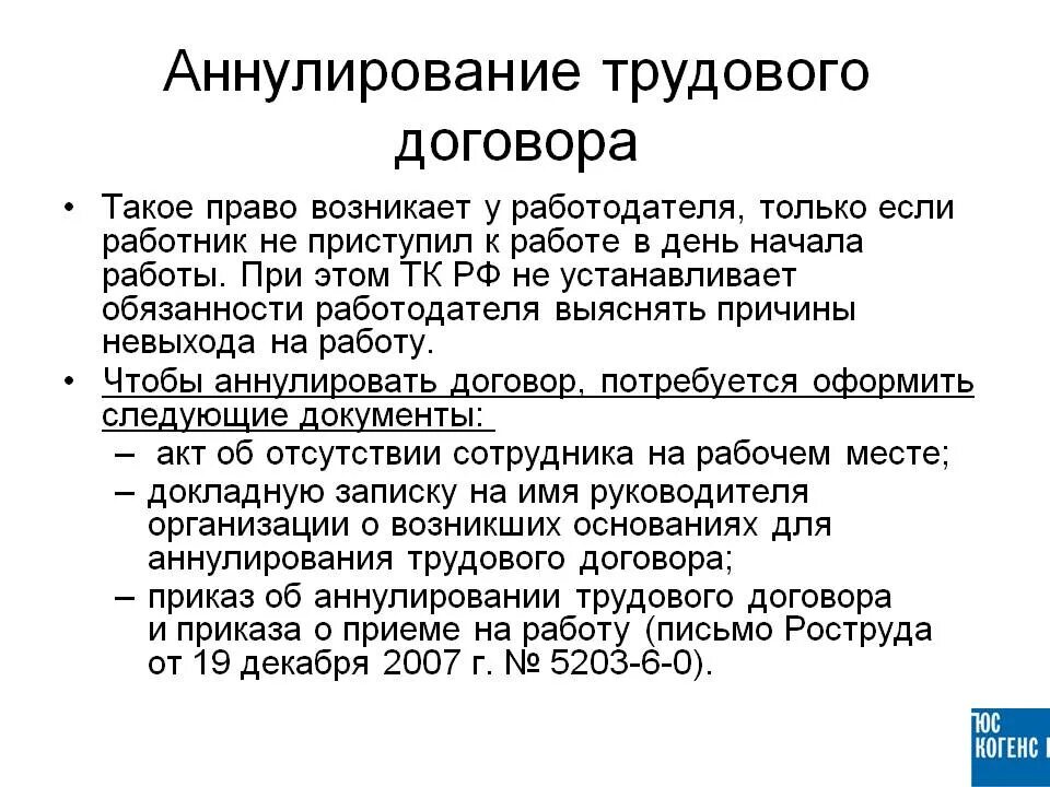 Контракт можно отменить. Анулированиетрудового договора. Аннулирование трудового договора. Аннулировать трудовой договор. Как оформить аннулирование трудового договора.