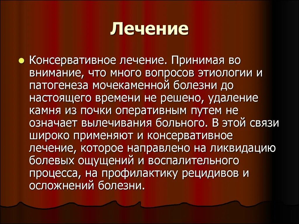 Консервативное лечение болезней. Консервативное лечение мочекаменной болезни. Консервативная терапия мочекаменной болезни. Консервативные и оперативные методы лечения мочекаменной болезни. Консервативная терапия мкб.