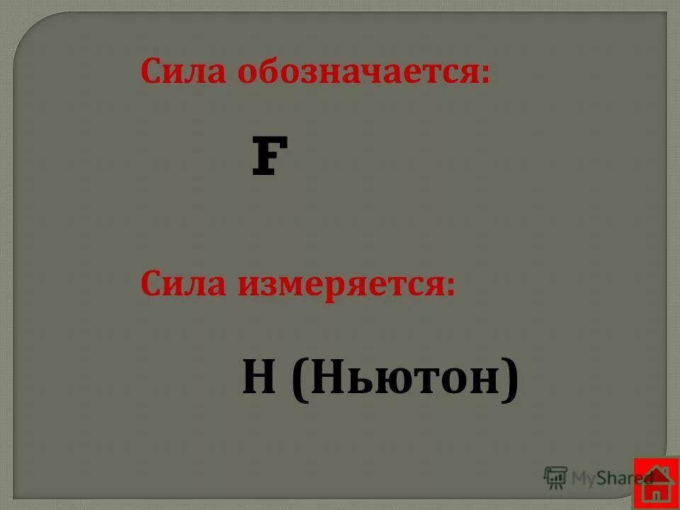 в чем измеряется сила f