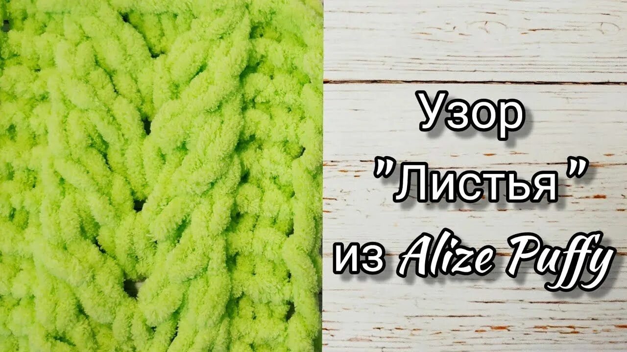 Ализе пуффи туториал. Узор листья из ализе пуффи. узор листочек из ализе пуффи. шарф из ализе пуффи. ализе пуффи море схемы узоров для подушек.