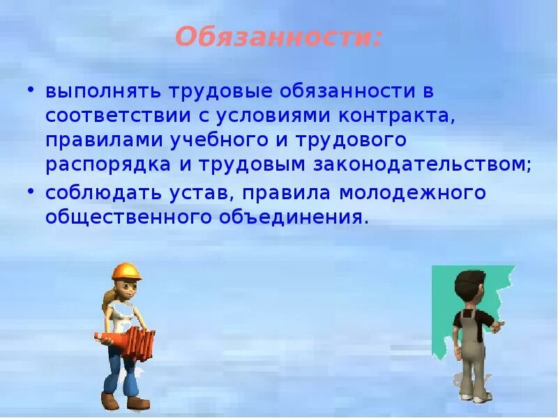 Трудовые обязанности подростка. Трудовые обязанности несовершеннолетних. Обязанности подростка презентация. Трудовая обязанность в школе