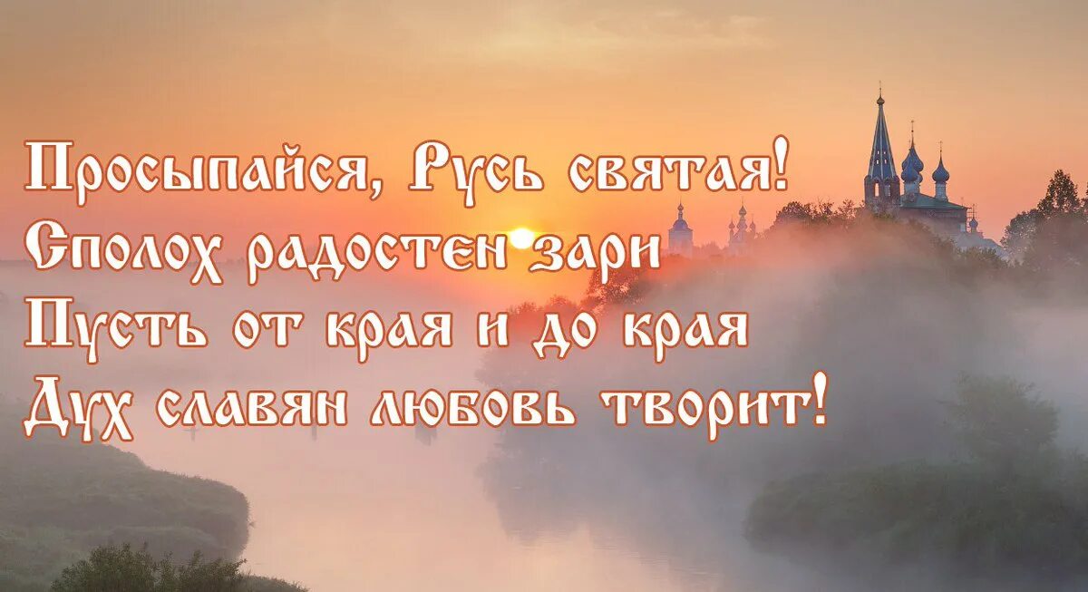 Святая Русь. Русь просыпайся. Святая Русь картинки. Русь проснется.