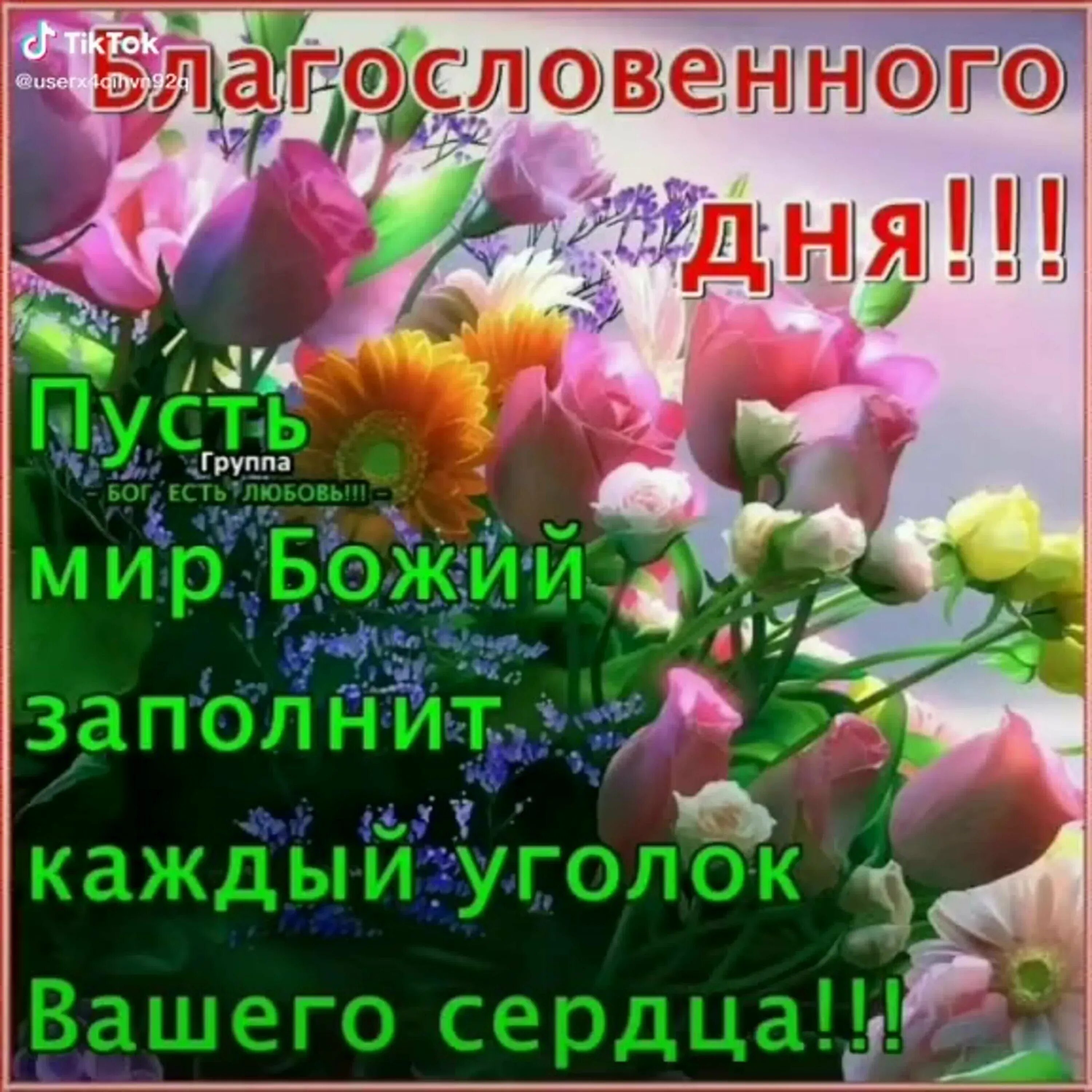 Христианские пожелания с добрым утром. Доброгого утра и благомловенного дня. Доброгоутра и благословеного дня. Благословенного дня. Добрые православные пожелания в картинках