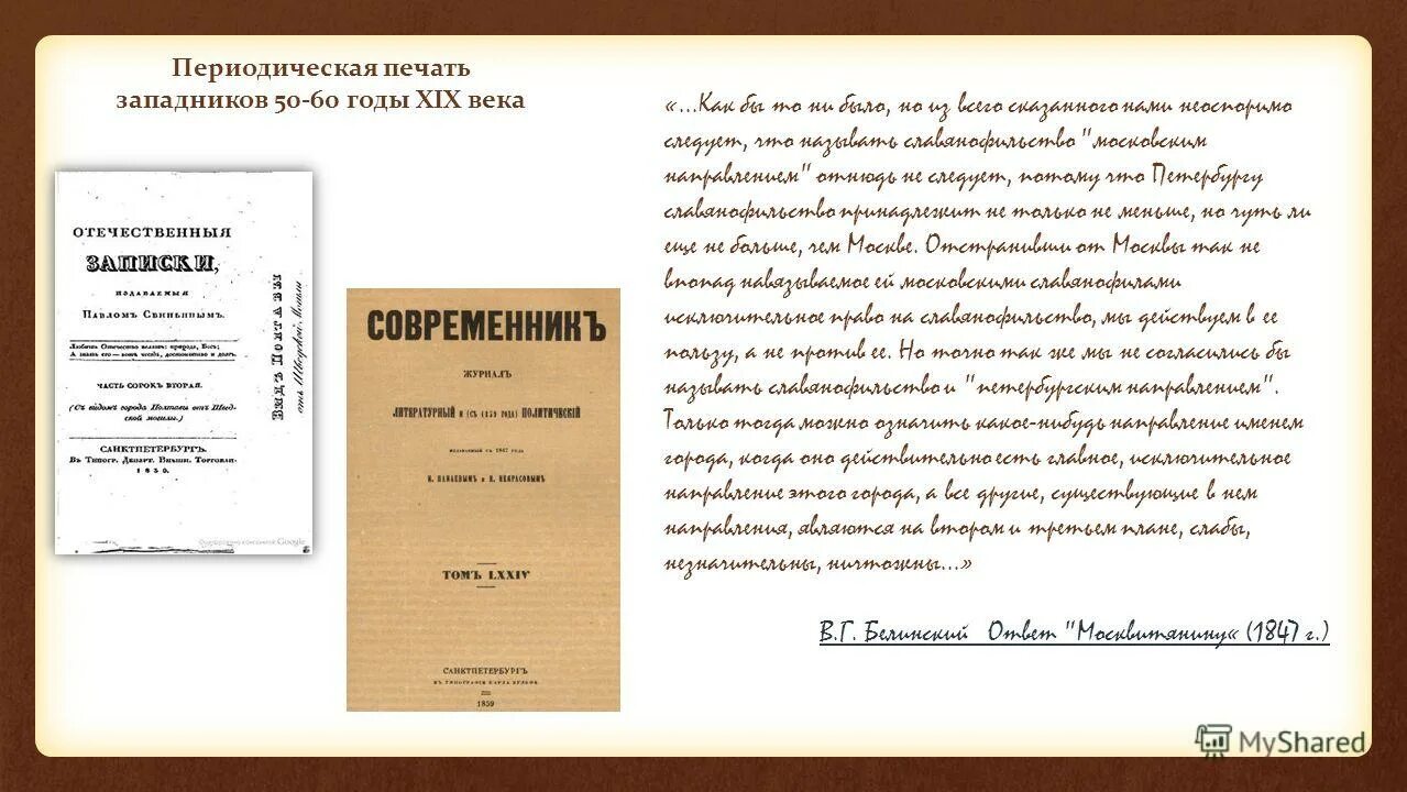 Периодическая печать. Западники в печати. Периодические изменения западников. Западнические журналы. Периодическая печать xix в