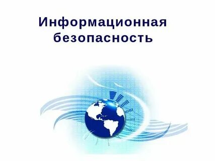 Информационная безопасность образовательной организации