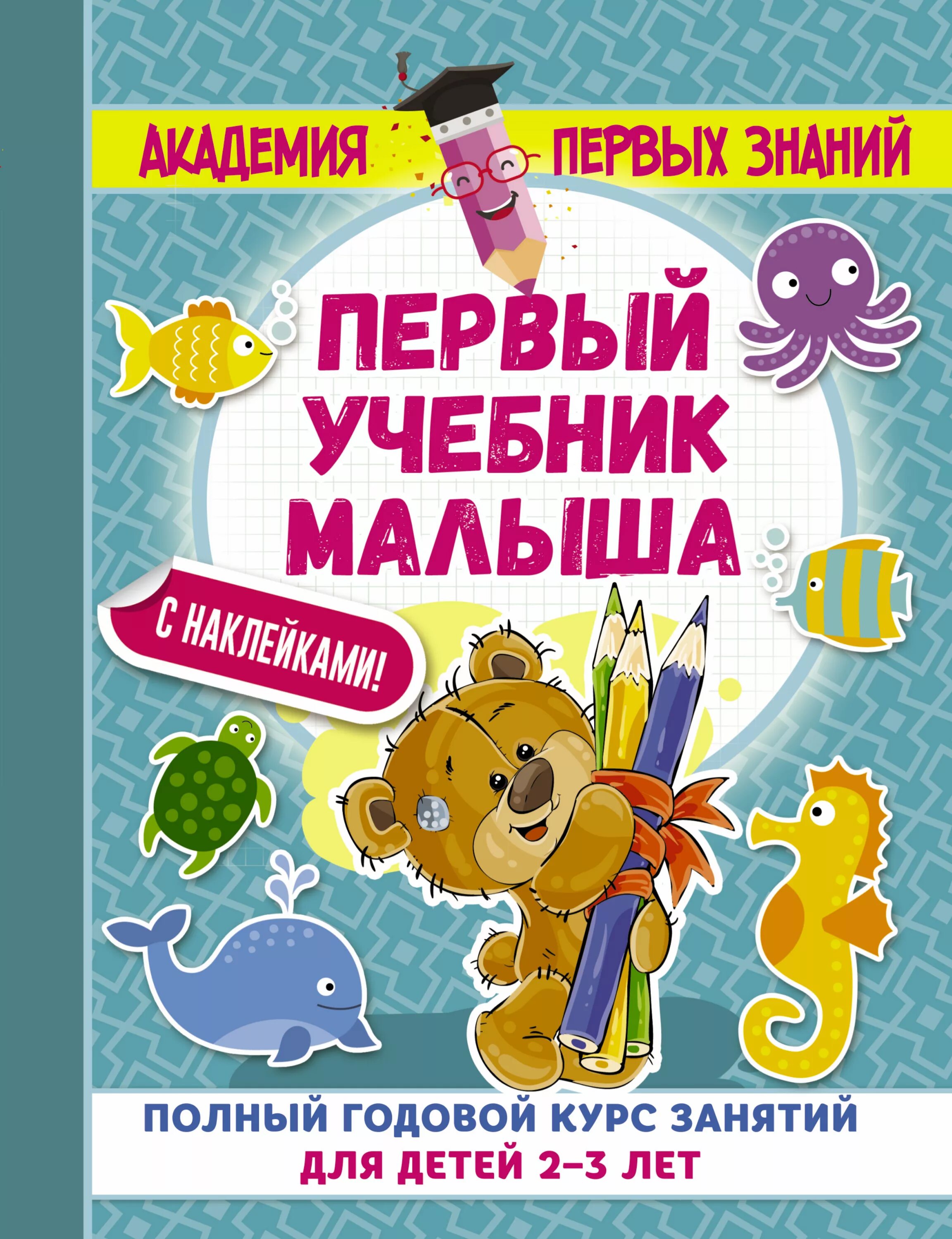 Полный годовой курс. Книги для детей 2-3 лет. Первый учебник для детей. Учебное пособие для детей от 3 лет-. Первый учебник малыша.