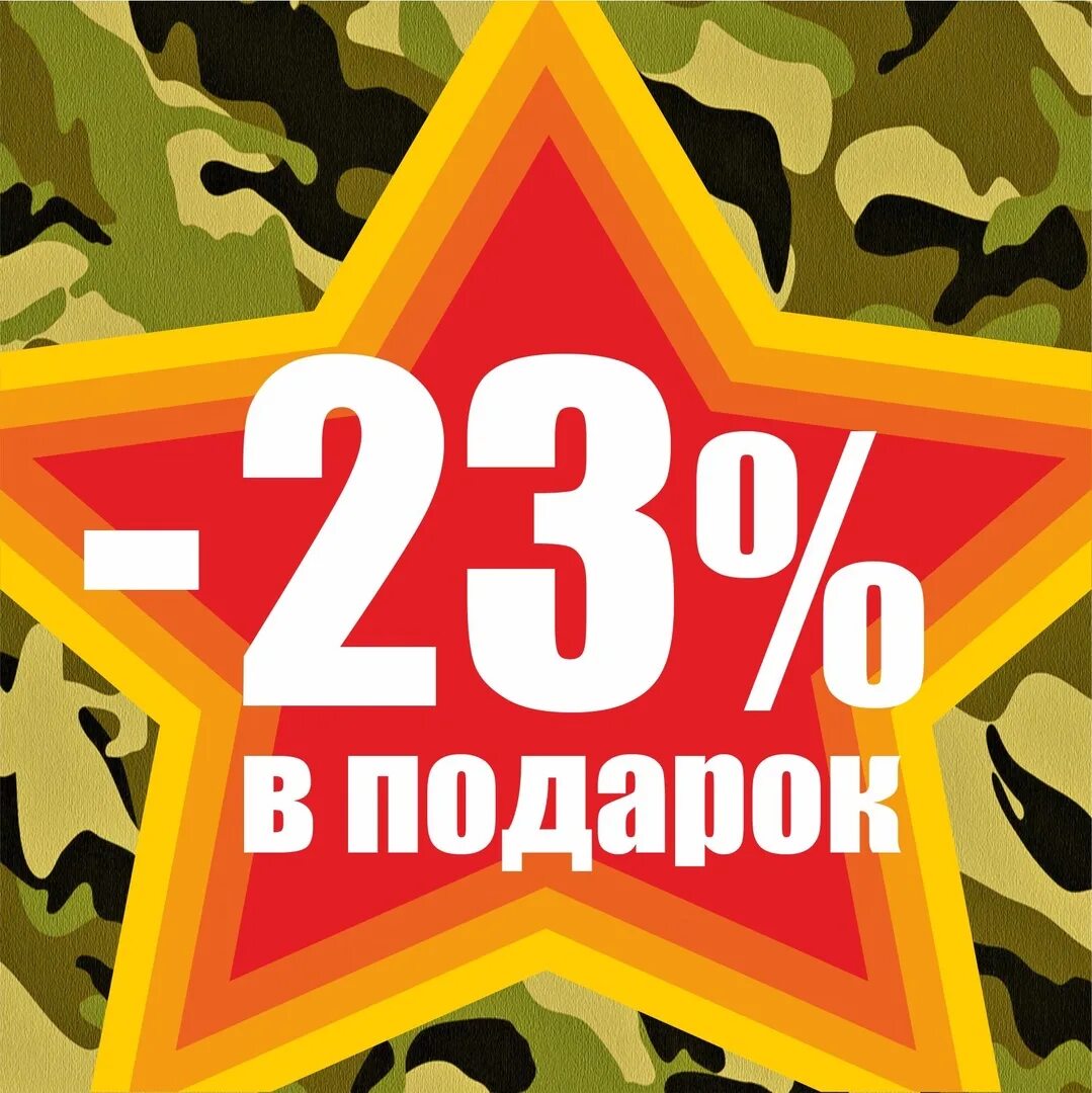 Скидки стим 23 февраля. Скидка 23 к 23 февраля. Скидки стим 23 февраля. 23 февраля логотип. Скидка 23%.