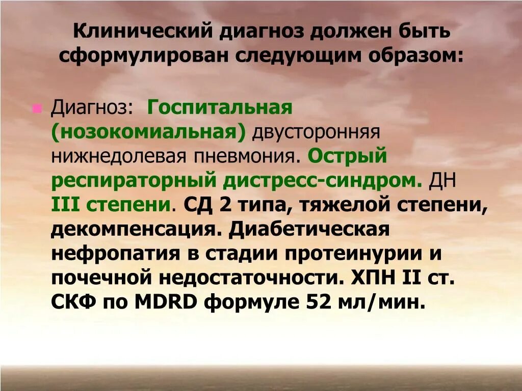 Для чего нужен диагноз. ОРДС формулировка диагноза. Респираторный дистресс синдром формулировка диагноза. Диагноз должен быть. Нозокомиальная пневмония формулировка диагноза.