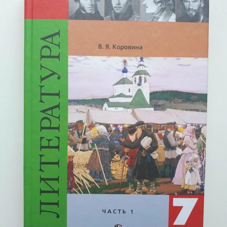 Коровина 7 класс купить. Литература Коровина. Учебник по литературе 7 Коровина. Учебник по литературе 7 класс. Учебник по литературе 7 класс Коровина.