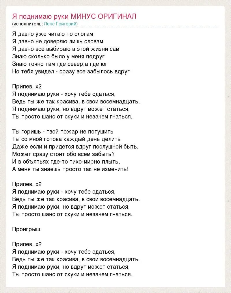 Песня григория лепса ты всегда. Лепс поднимаю руки текст. Лепс песни текст. Слова песни я поднимаю руки.