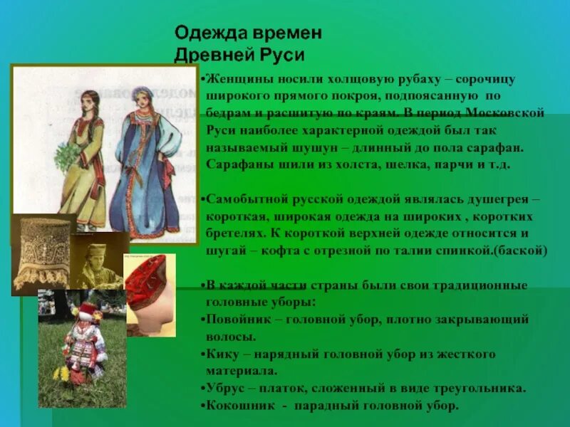 Сообщение об одежде 5 класс. Одежда и ткани в древней Руси. Сообщение о одежде. Презентация на тему одежда. Одежда времен древней Руси.
