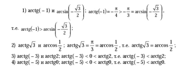 Arcsin 1 arctg корень 3. Arccos 1 /2 arctg +корень 3+arcsin2/2. Вычислите Arccos √3/2+arctg(-1/√3). Сравните числа arcsin -1 и arcsin -3/4. Вычислите: arcsin ( ) + 2arctg(-1) 1) ; 2) ; 3) ; 4) ..