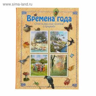Автор произведения времена года