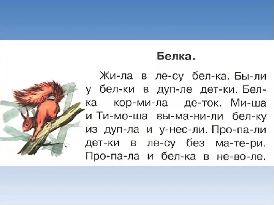 Текст по слогам для 1 класса для чтения. Маленькие тексты для чтения по слогам для дошкольников. Тексты для чтения для дошкольников 6-7. Тексты для чтения для дошкольников по слогам крупный шрифт. Предложение из трех букв