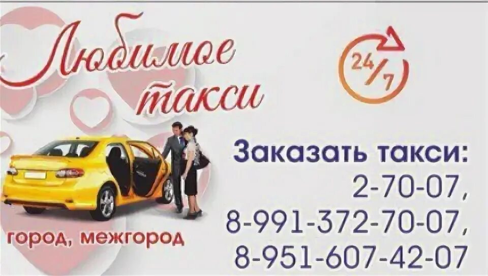Такси волочек номер телефона. Такси любимое. Такси любимое Удомля. Такси любимое Азнакаево. Такси любимое Фурманов.