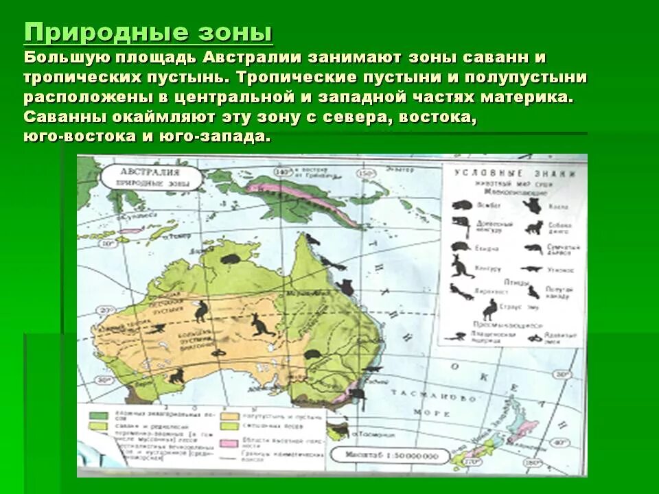 Самая большая природная зона в австралии. Карта природных зон Австралии 7 класс. Карта Австралии географическая природные зоны. Природные зоны материка Австралия 7 класс. Природные зоны Австралии презентация.