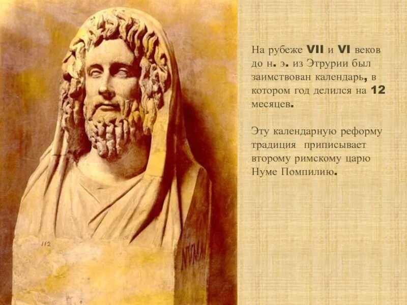 Как звали первого царя рима 5 класс. Римский царь нума Помпилий. Цари Рима нума Помпилий. Нума Помпилий в древнем Риме. Правление Нумы Помпилия.