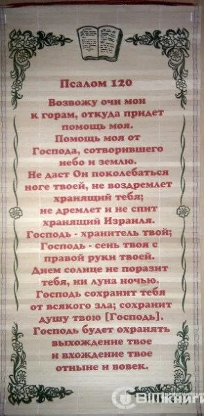 Псалом. Псалом 120. Молитва Псалом 102. Молитва Псалтырь 90. Псалом 25 читать