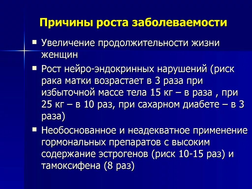 Предраковые эндометрия. Причина роста заболеваемости. Причины повышения заболеваемости. Причины увеличение заболеваемости. Факторы риска гиперплазии эндометрия.