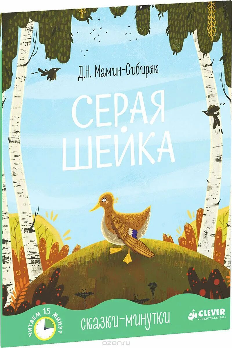 Серая шейка книга. Мамин Сибиряк серая шейка книга. Д Н мамин Сибиряк серая шейка. Наркисович мамин Сибиряк серая шейка. Серая шейка мамин Сибиряк обложка сказки.