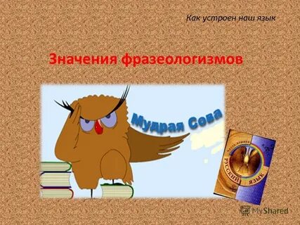 Фразеологизмы 1 класс